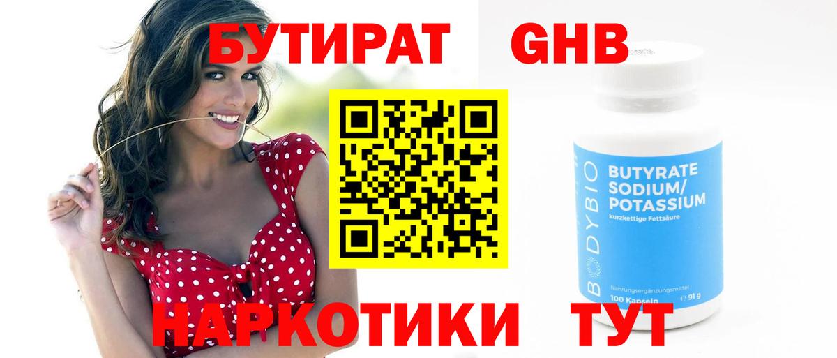 БУТИРАТ GHB Камень-на-Оби